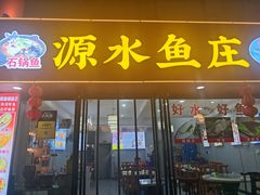 -源水鱼庄·翘嘴鲌店·老字号