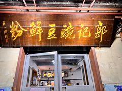 -郭记豌豆鲜粉