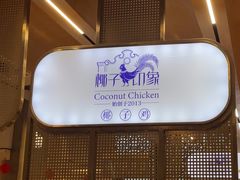 -椰子印象椰子鸡·椰奶鸡·糟粕醋(友谊阳光城店)