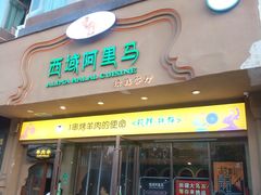 门面-西域阿里马新疆菜·清真(桂花路店)