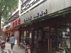 门面-熙盛源(凤凰街店)