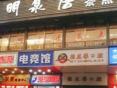 -明泉居茶点荟(车陂店)