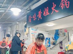 -渝味黄姐火锅(黄泥村店)