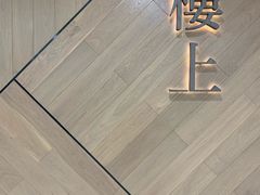 -楼上(新馬路澳門廣場店)