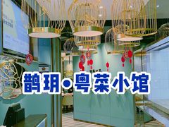 -鹊玥·粤菜小馆(汇智国际商业中心店)