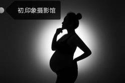 -初·印象孕妇儿童摄影馆