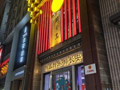 -醉长安(钟楼旗舰店)