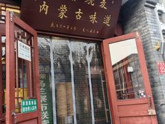 -内蒙联营烧麦 草原石榴红(护国寺店)
