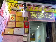 -陈添記·祖傳爽鱼皮·西关老字号(广州首店)