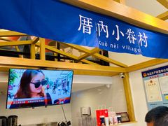 -厝内小眷村(东二环泰禾店)