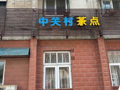-中关村茶点
