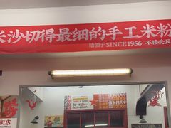 门面-头卡子工农兵粉店(黄兴北路店)