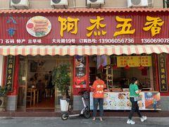 -八市阿杰五香(大元路分店)