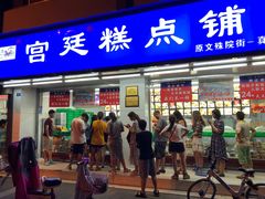 门面-宫廷糕点铺(人民中路店)