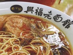 -兴福老面馆(寺路街店)