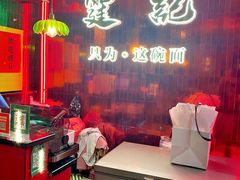 -霆记海鲜·只为这碗面(滨江店)