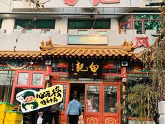 门面-白记四益轩(枣林前街店)