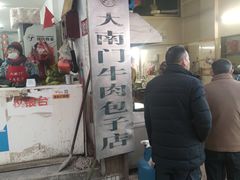 门面-大南门牛肉包子店