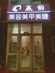 -赢韵美甲美睫瑞士净斑中心