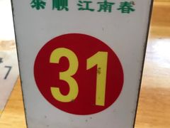 -泰顺江南春面馆