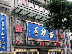 门面-龙抄手(春熙路总店)