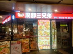 -魔都三兄弟酸辣粉·蘸卤炸串(虹桥万科店)