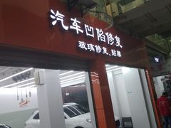 -鲨鱼皮汽车凹陷玻璃修复(静安店)