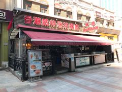 门面-香港威特瑞茶餐厅(小白楼音乐厅店)