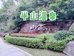 -天目湖涵田半山温泉