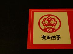 -大王油茶(二厂文创公园店)