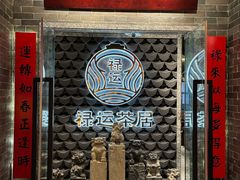 -禄运茶居·手工点心(正佳广场店)