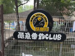 -酷鱼垂钓CLUB(朝阳区博大路店 )