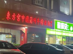 -东方宫中国兰州牛肉拉面(厦门旗舰店)