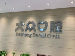 -爱尚大众口腔(团结店)