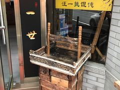 -汪一挑馄饨(老街店)