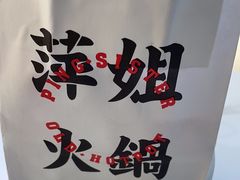 -萍姐火锅·公路夜市(南京新街口店)