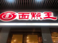 -面点王·臻选(海岸城分店)