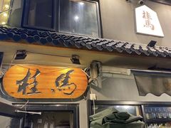 -桂马·日本料理·海胆·海鲜饭·酒场(民主广场店)