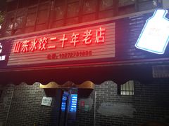 门面-山东水饺(南坪新街店)