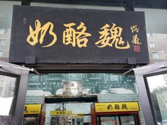 门面-奶酪魏(牛街总店)
