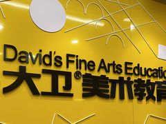 -大卫美术教育(中南路校区)
