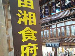 -苗湘食府(十年店)