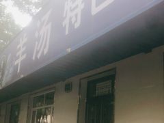 门面-清真喜兰老丁羊汤特色小吃