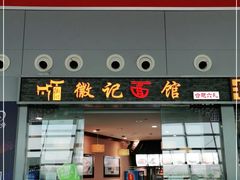 门面-徽记面馆(合肥新桥国际机场店)