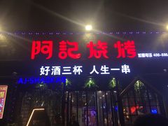 门面-阿记烧烤(大兴新区店)