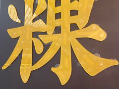 -一肴·牛肉粿条(深圳湾睿印店)