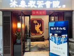 -沐春秋茶书院·茶室.茶馆.商务包房(知春路店)