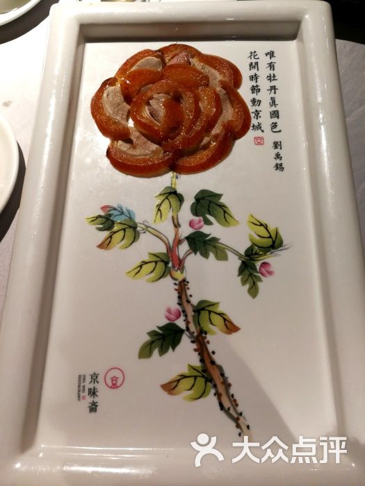 京味斋烤鸭店(洋桥店)国宴牡丹烤鸭图片 - 第36张