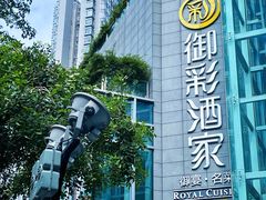 -御彩酒家(东风东路店)