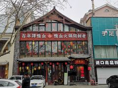 -谭鸭血老火锅(漳州路店)